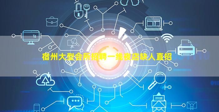宿州大型会所招聘一线夜店缺人直招
