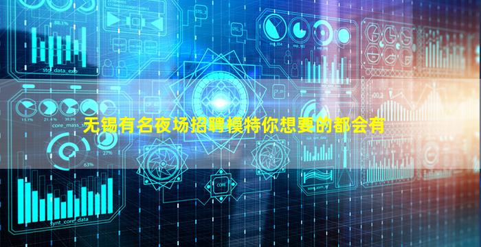 无锡有名夜场招聘模特你想要的都会有